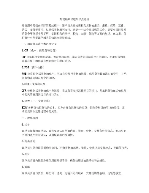 外贸跟单试题知识点总结