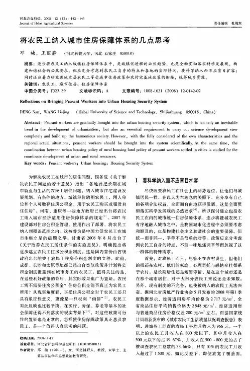 将农民工纳入城市住房保障体系的几点思考