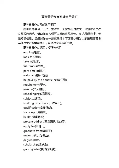 高考英语作文万能常用词汇