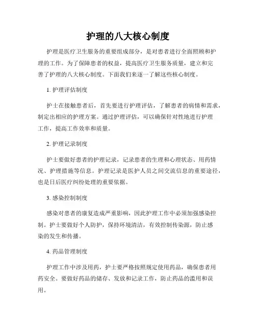 护理的八大核心制度