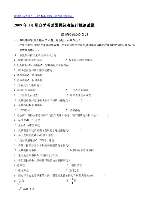 自-自学考试国民经济统计概论试题及答案 