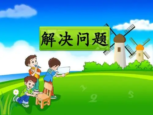《解决问题》教学课件例1