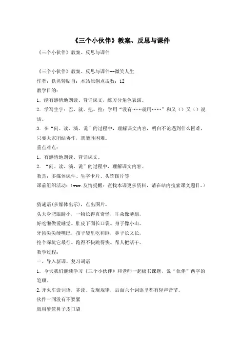 《三个小伙伴》教案、反思与课件