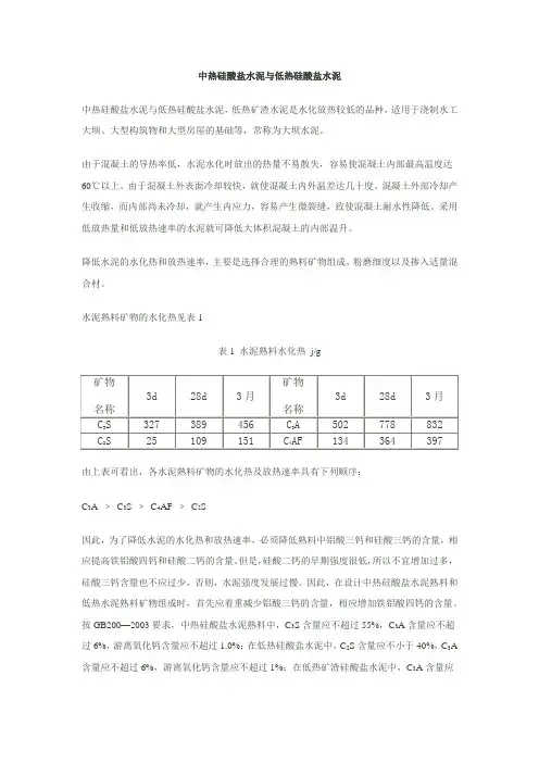 中热硅酸盐水泥与低热硅酸盐水泥