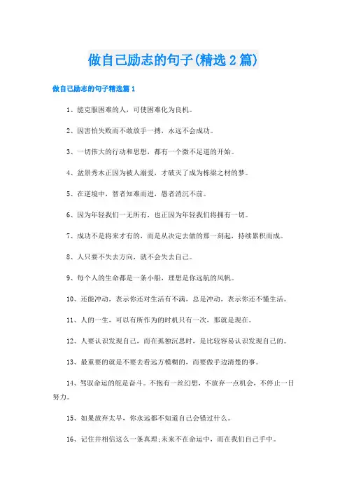 做自己励志的句子(精选2篇)