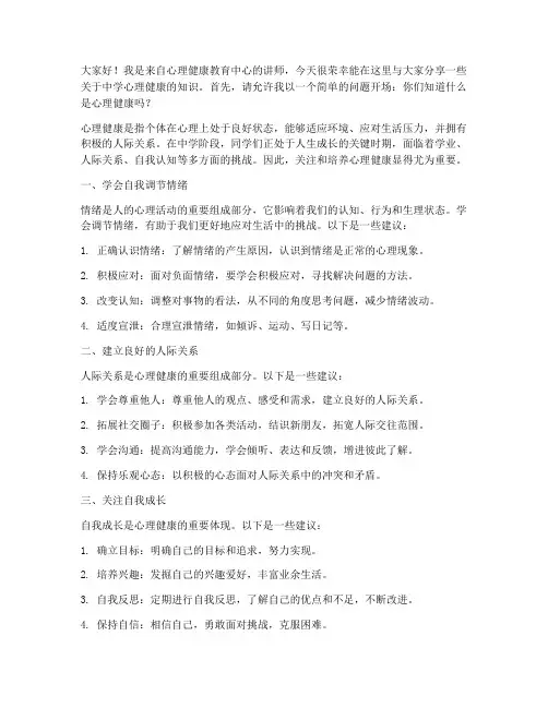 中学心理讲座发言稿范文