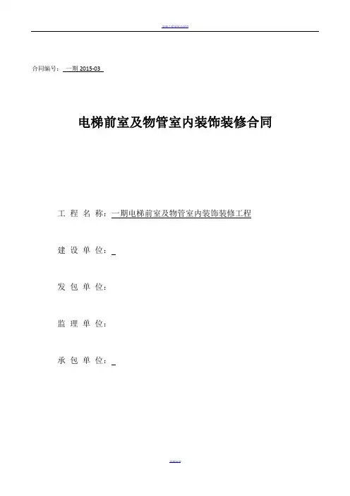电梯前室装饰装修合同1