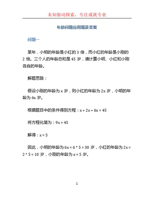 年龄问题应用题及答案