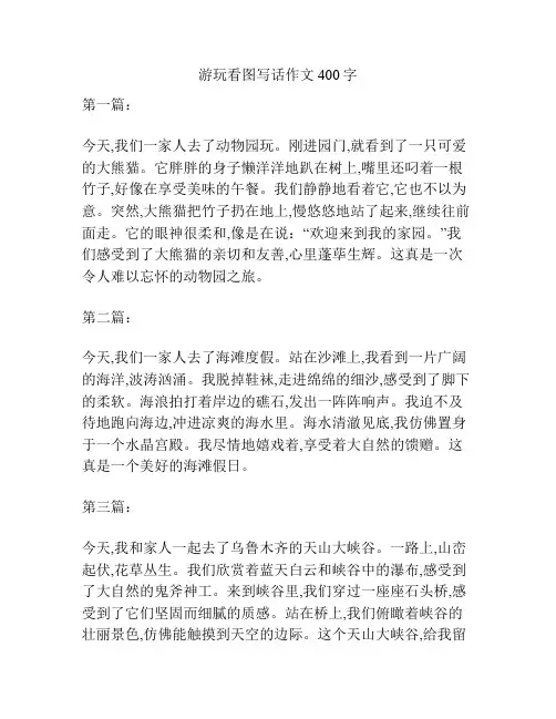 游玩看图写话作文400字