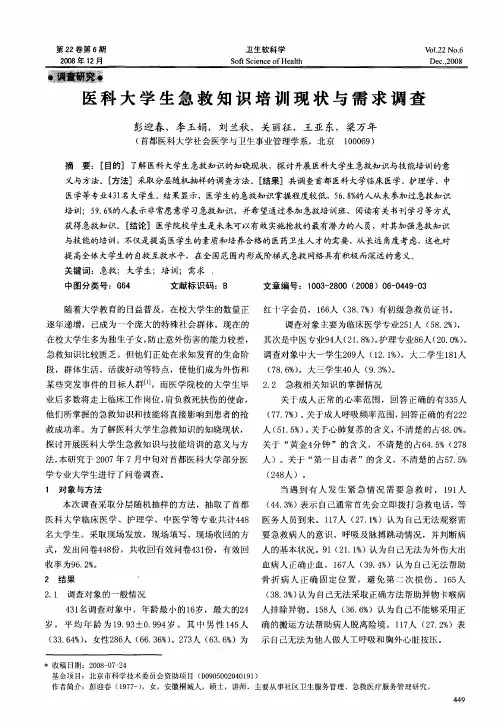 医科大学生急救知识培训现状与需求调查