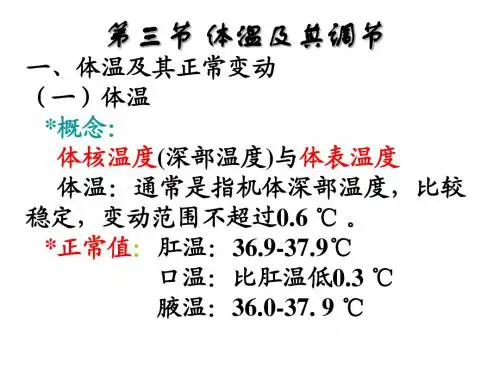 第三节 体温及其调节