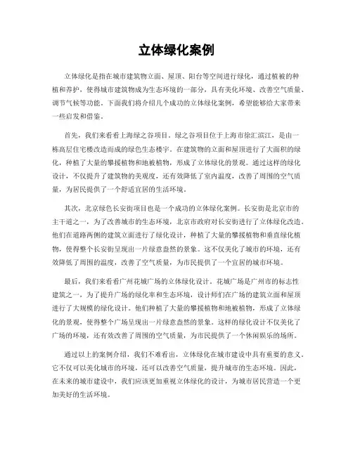 立体绿化案例