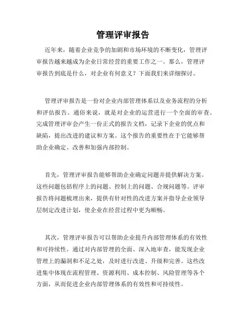 管理评审报告
