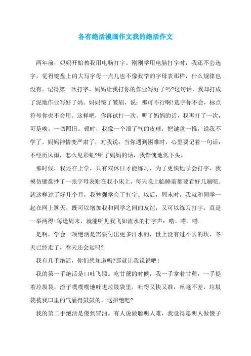 各有绝活漫画作文我的绝活作文