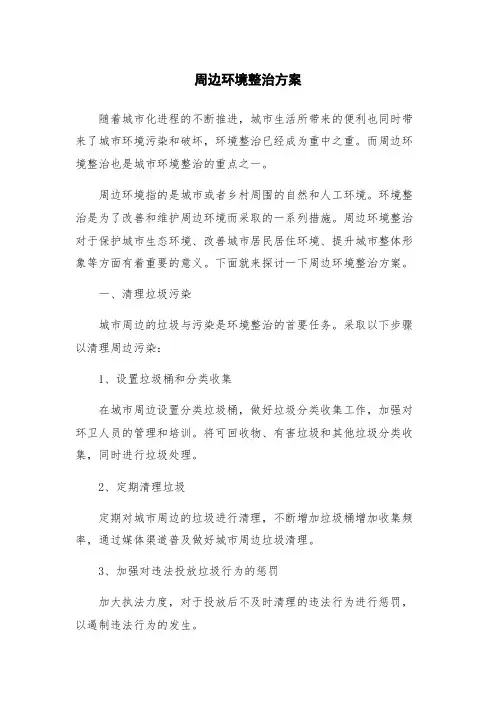 周边环境整治方案
