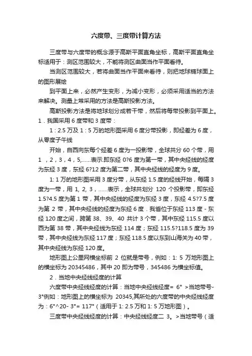 六度带、三度带计算方法