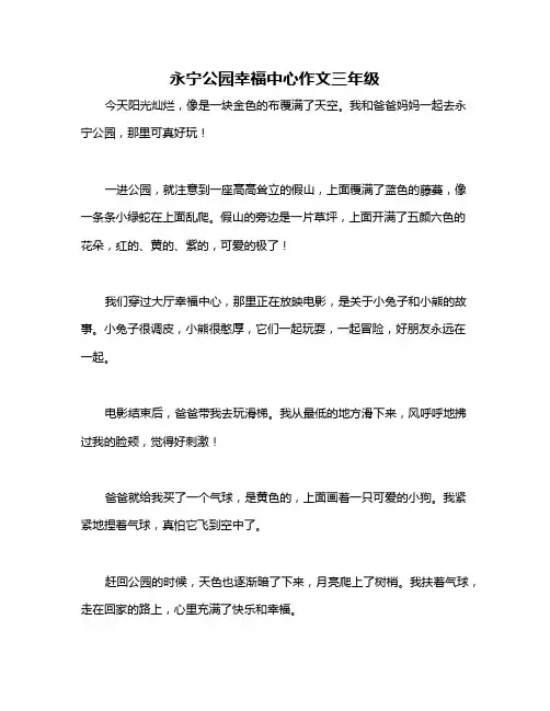 永宁公园幸福中心作文三年级