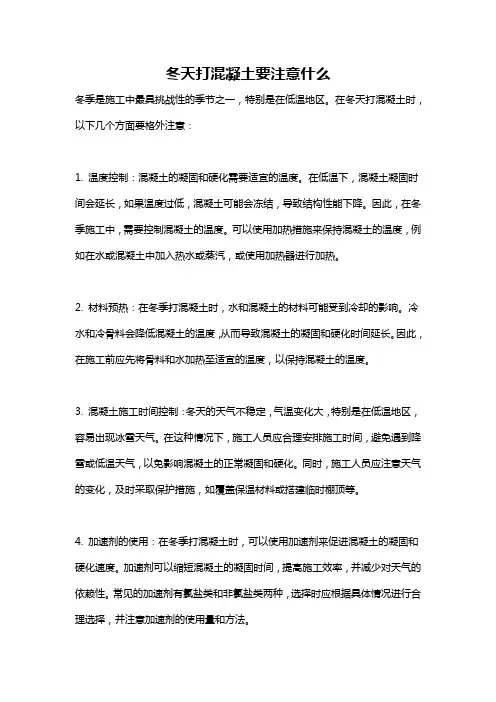 冬天打混凝土要注意什么