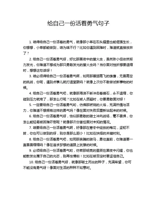 给自己一份活着勇气句子