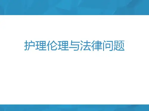 护理伦理与法律问题