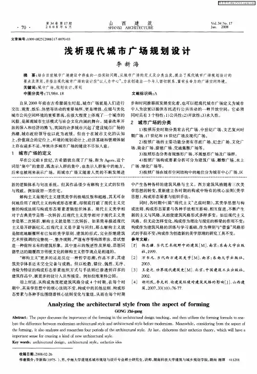 浅析现代城市广场规划设计