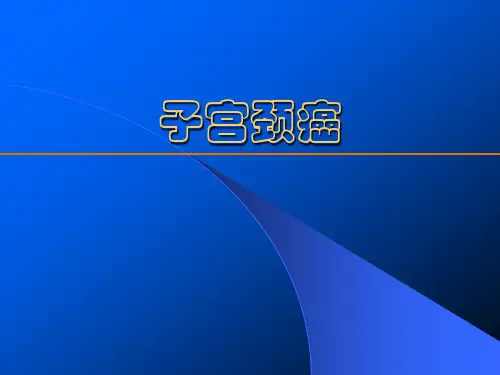 宫颈癌的治疗和护理ppt课件
