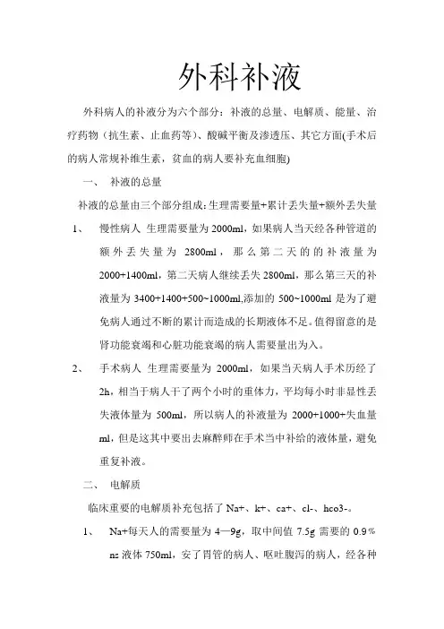 外科补液