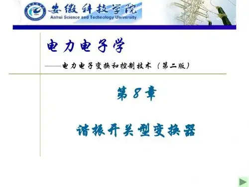 电力电子-陈坚_第8章