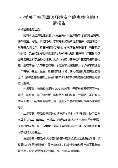 小学关于校园周边环境安全隐患整治的申请报告