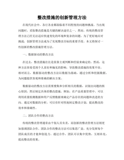 整改措施的创新管理方法