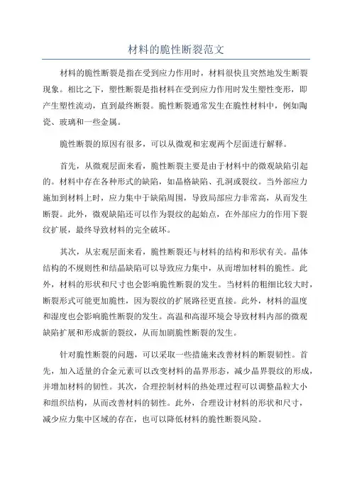 材料的脆性断裂范文