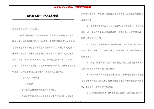 幼儿园保教主任个人工作计划