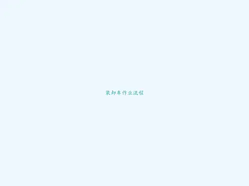 装卸车作业流程 PPT