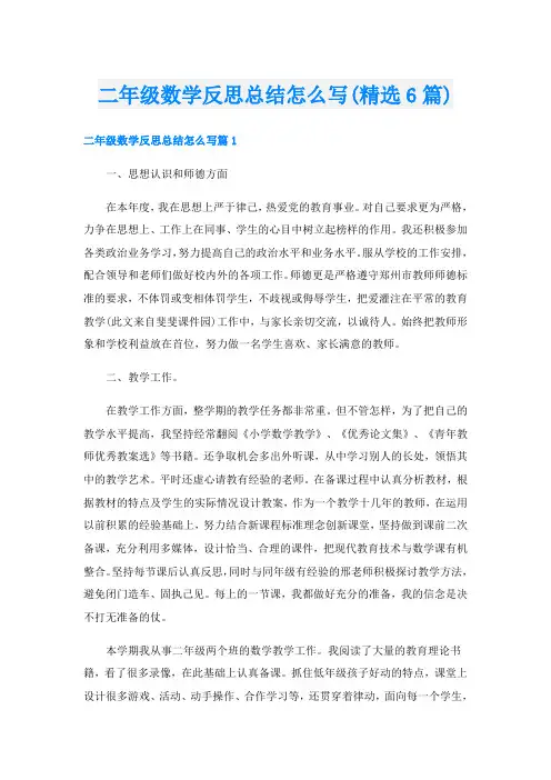 二年级数学反思总结怎么写(精选6篇)