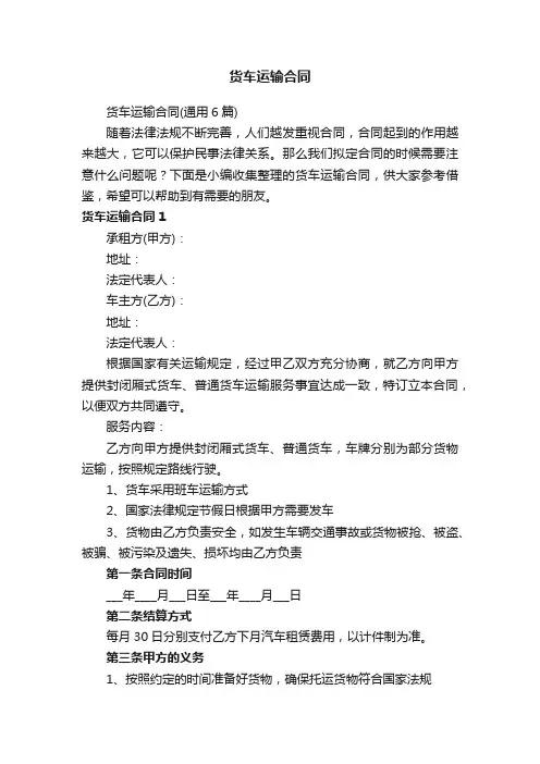 货车运输合同（通用6篇）