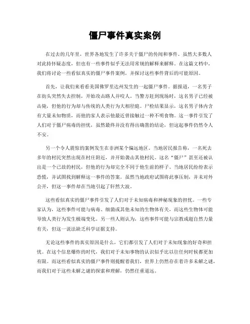 僵尸事件真实案例