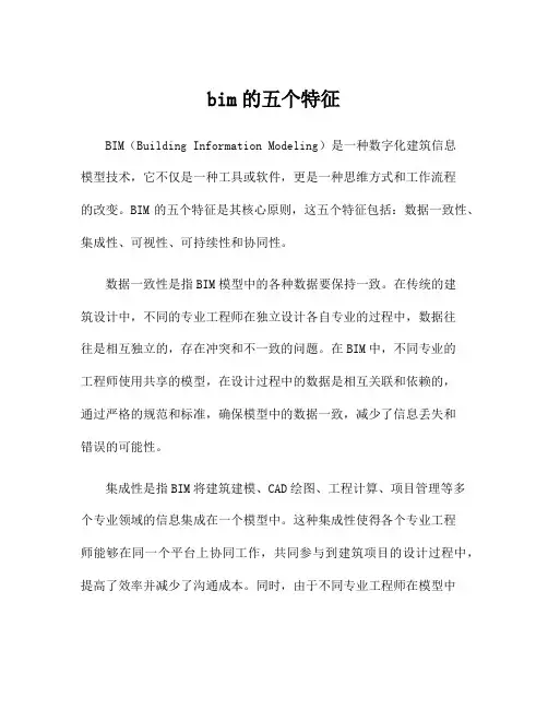 bim的五个特征