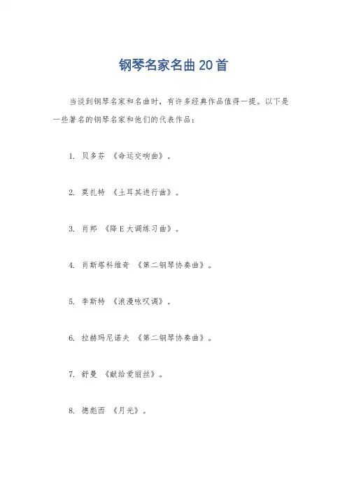 钢琴名家名曲20首