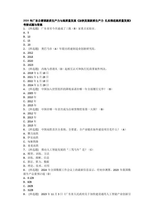 2024年广东公需课新质生产力与高质量发展《加快发展新质生产力 扎实推进高质量发展》考核试题与答案