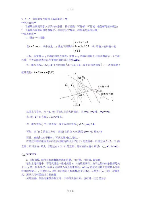 苏教版数学高二必修五导学案简单的线性规划(第1课时)29