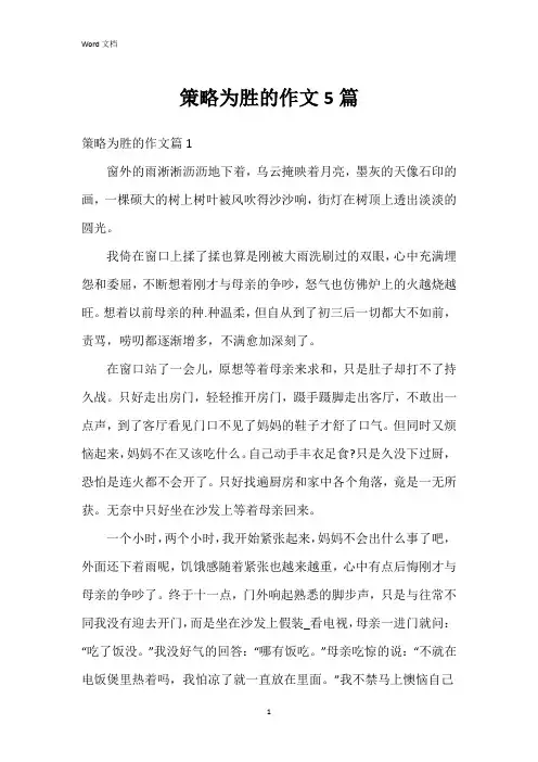 策略为胜的作文5篇