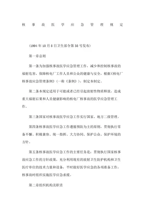 核事故医学应急管理规定