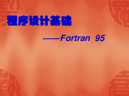 第2章 Fortran95程序设计基础