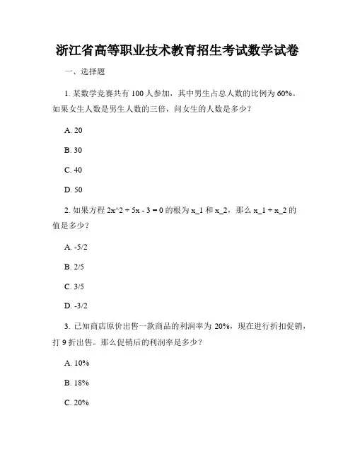 浙江省高等职业技术教育招生考试数学试卷