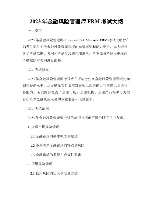 2023年金融风险管理师FRM考试大纲