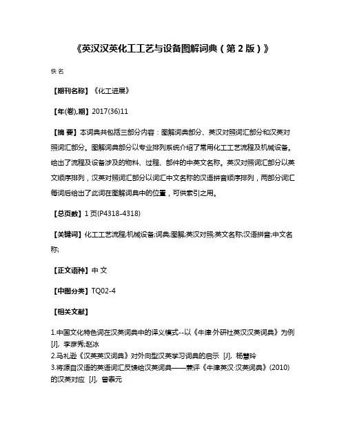 《英汉·汉英化工工艺与设备图解词典（第2版）》