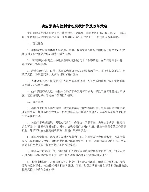疾病预防与控制管理现状评价及改革策略