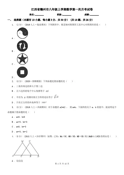 江西省赣州市八年级上学期数学第一次月考试卷