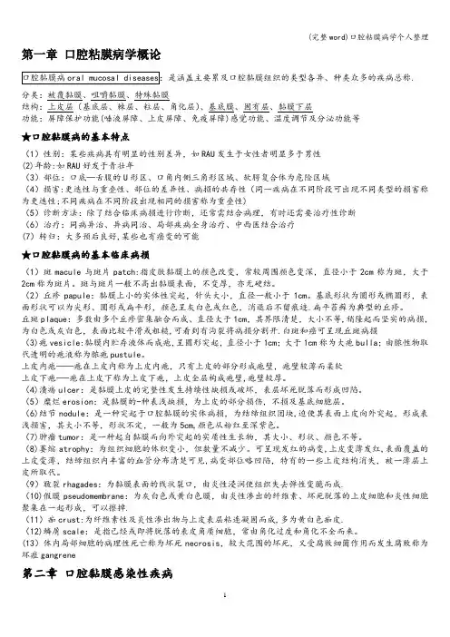 (完整word)口腔粘膜病学个人整理