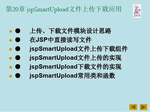 Java Web第21章 jspSmartUpload文件上传下载应用
